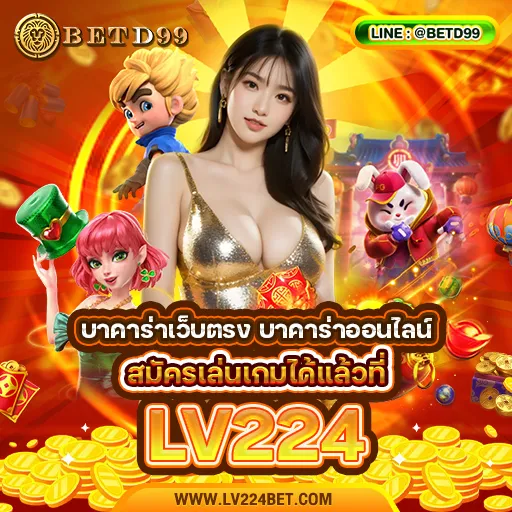 LV224 - บาคาร่า