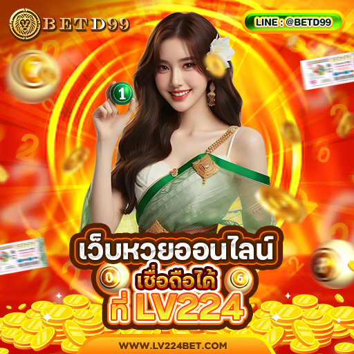 LV224 - หวย