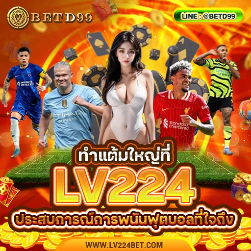 LV224 - แทงบอล